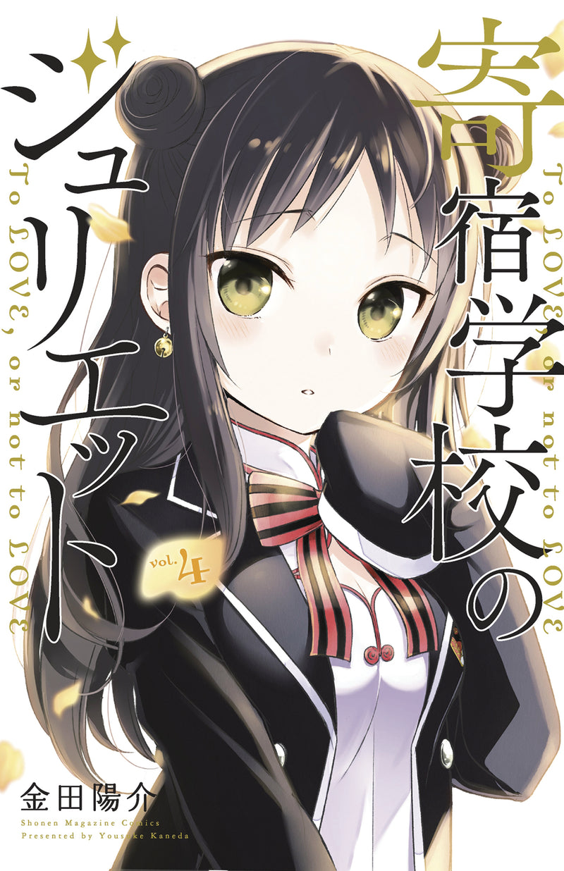 Boarding School Juliet GN Vol 04