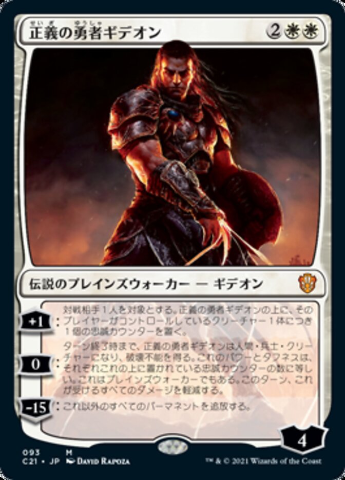 Gideon, Champion of Justice [Gatecrash] (Japanese)