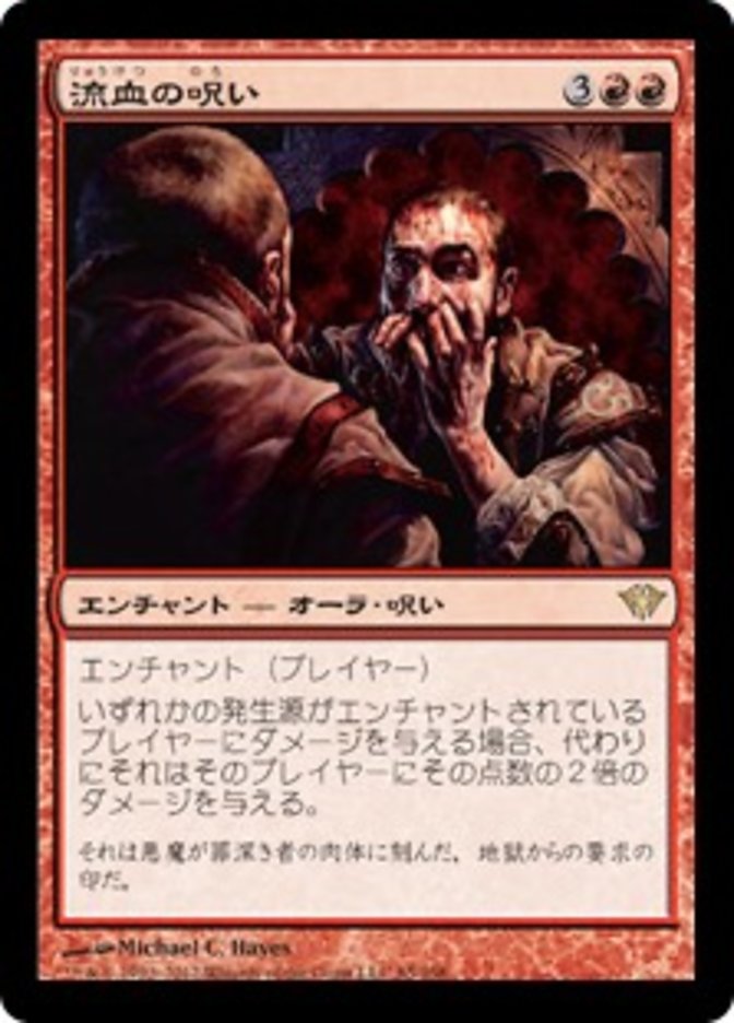 Curse of Bloodletting [Dark Ascension] (Japanese)