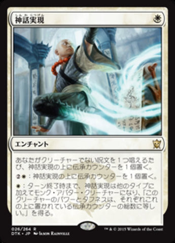 Myth Realized [Dragons of Tarkir] (Japanese)