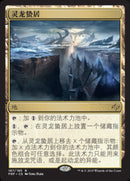 Crucible of the Spirit Dragon [Fate Reforged] (Simplified Chinese)