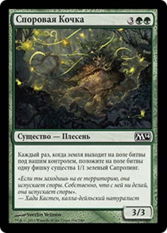 Sporemound [Magic 2014] (Russian)