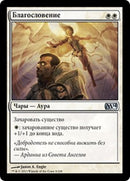 Blessing [Magic 2014] (Russian)