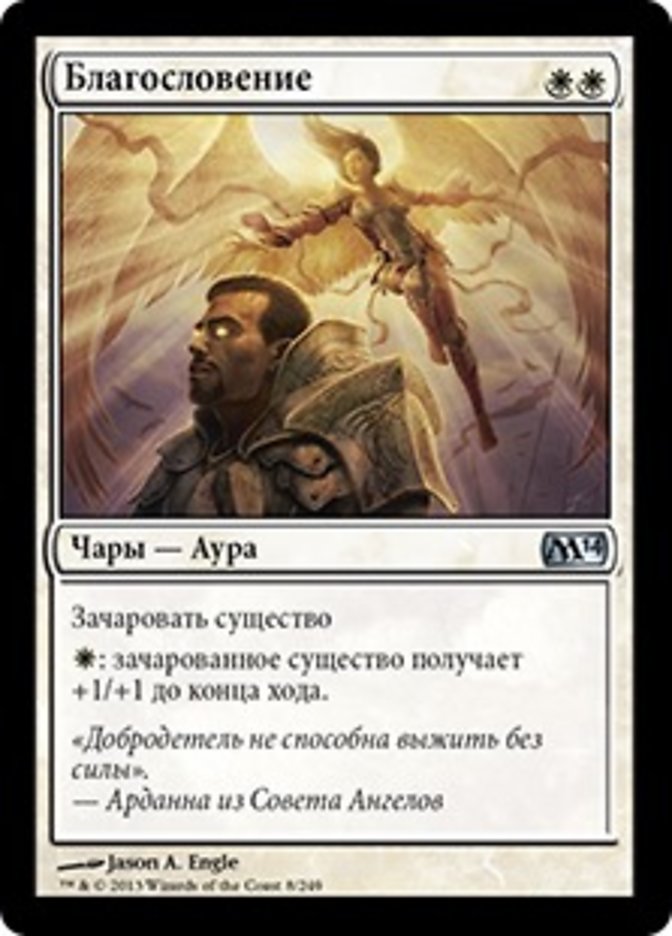 Blessing [Magic 2014] (Russian)