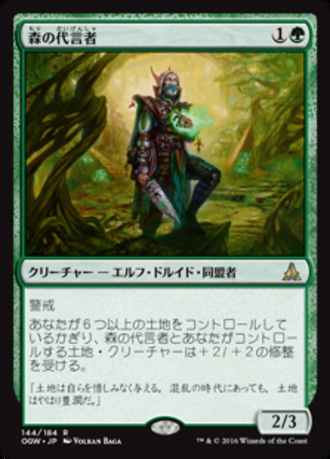 Sylvan Advocate [Oath of the Gatewatch] (Japanese)