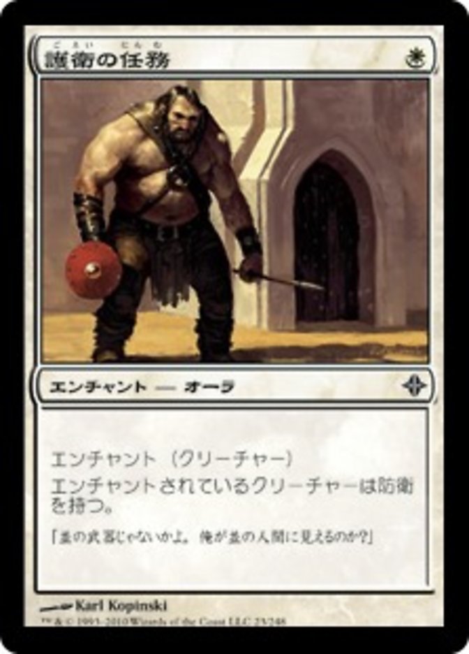 Guard Duty [Rise of the Eldrazi] (Japanese)