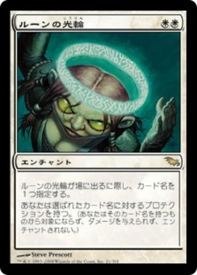 Runed Halo [Shadowmoor] (Japanese)