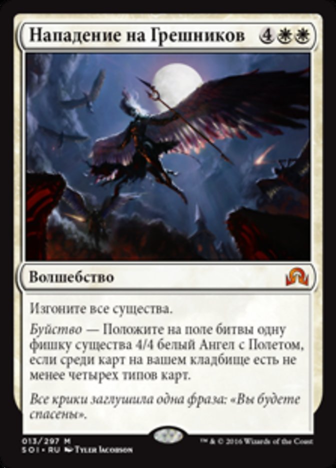 Descend upon the Sinful [Shadows over Innistrad] (Russian)